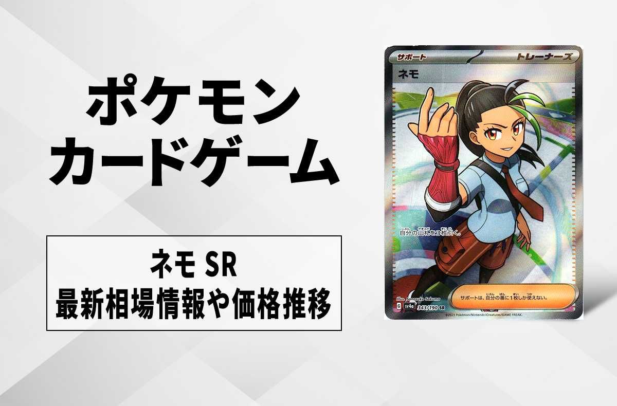 【購入/出品可】ネモ SRの買取価格と最新相場と値段推移|シャイニートレジャーex【ポケカ】