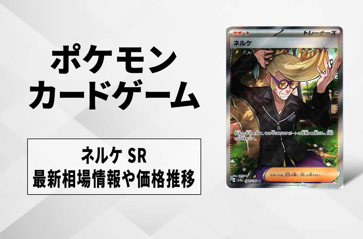 【ポケカ】ネルケ SRの買取価格と最新相場と値段推移|シャイニートレジャーex【12/1時点】