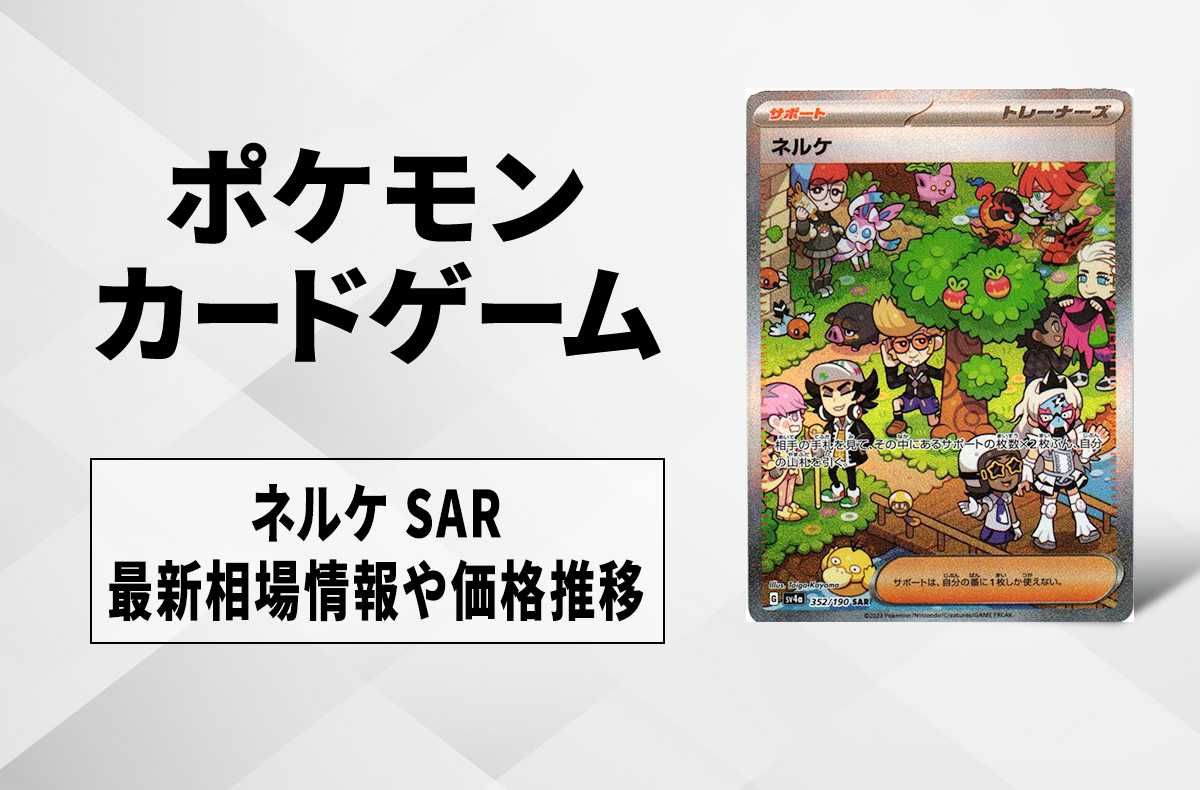 【ポケカ】ネルケ SARの買取・相場価格と値段推移|シャイニートレジャーex