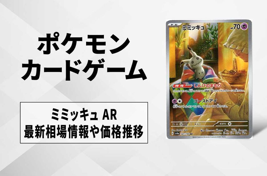 【ポケカ】ミミッキュ ARの買取・相場価格と値段推移|シャイニートレジャーex