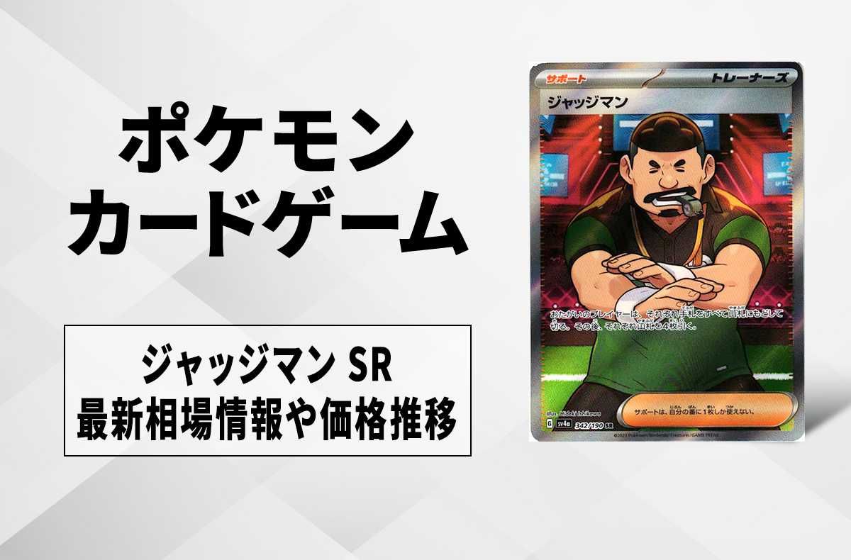 【ポケカ】ジャッジマン SRの買取価格と最新相場と値段推移|シャイニートレジャーex【12/1時点】