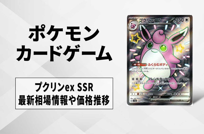 【ポケカ】プクリンex SSRの買取価格と最新相場と値段推移|シャイニートレジャーex【12/1時点】