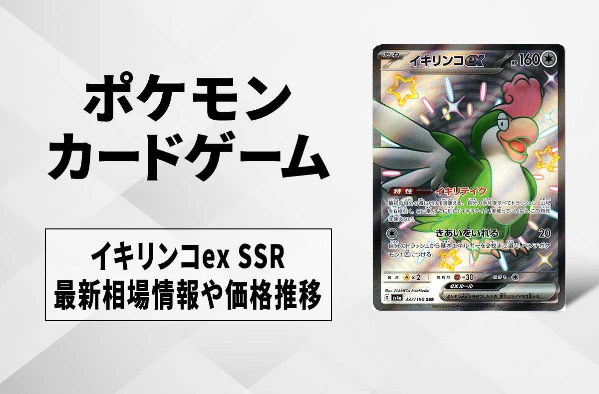 【ポケカ】イキリンコex SSRの買取価格と最新相場と値段推移|シャイニートレジャーex【12/1時点】