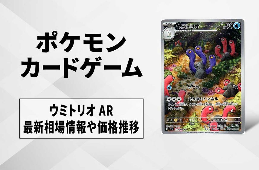 【ポケカ】ウミトリオ ARの買取価格と最新相場と値段推移|シャイニートレジャーex【12/1時点】