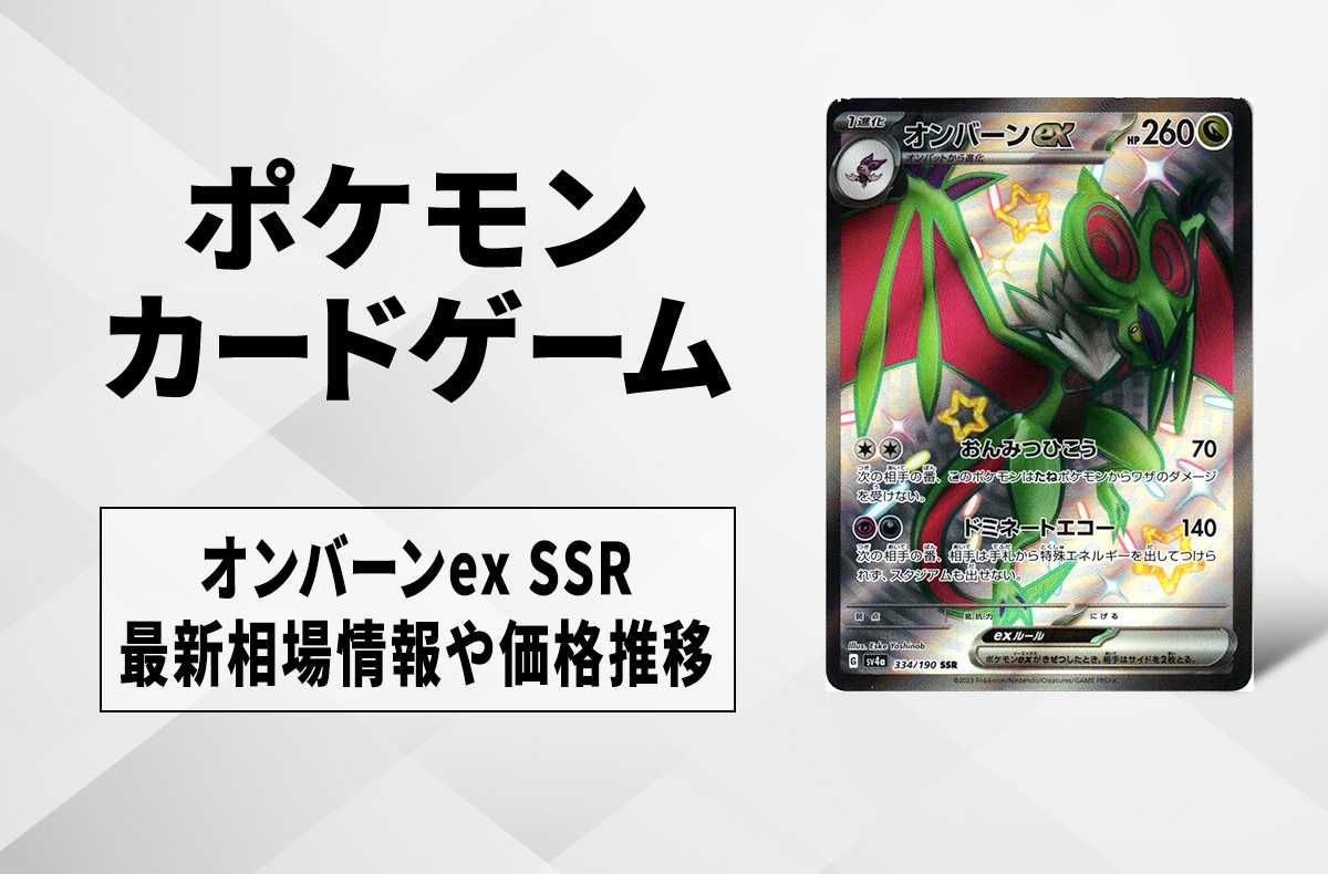【ポケカ】オンバーンex SSRの買取価格と最新相場と値段推移|シャイニートレジャーex【12/1時点】