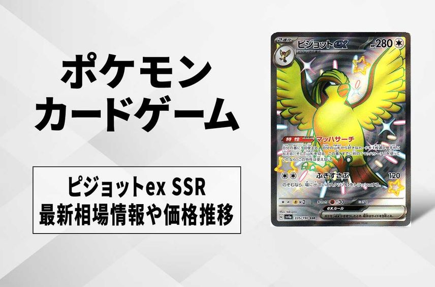【ポケカ】ピジョットex SSRの買取価格と最新相場と値段推移|シャイニートレジャーex【12/1時点】
