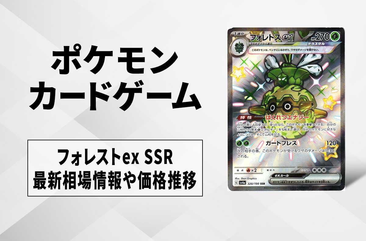 【ポケカ】フォレトスex SSRの買取価格と最新相場と値段推移|シャイニートレジャーex【12/1時点】