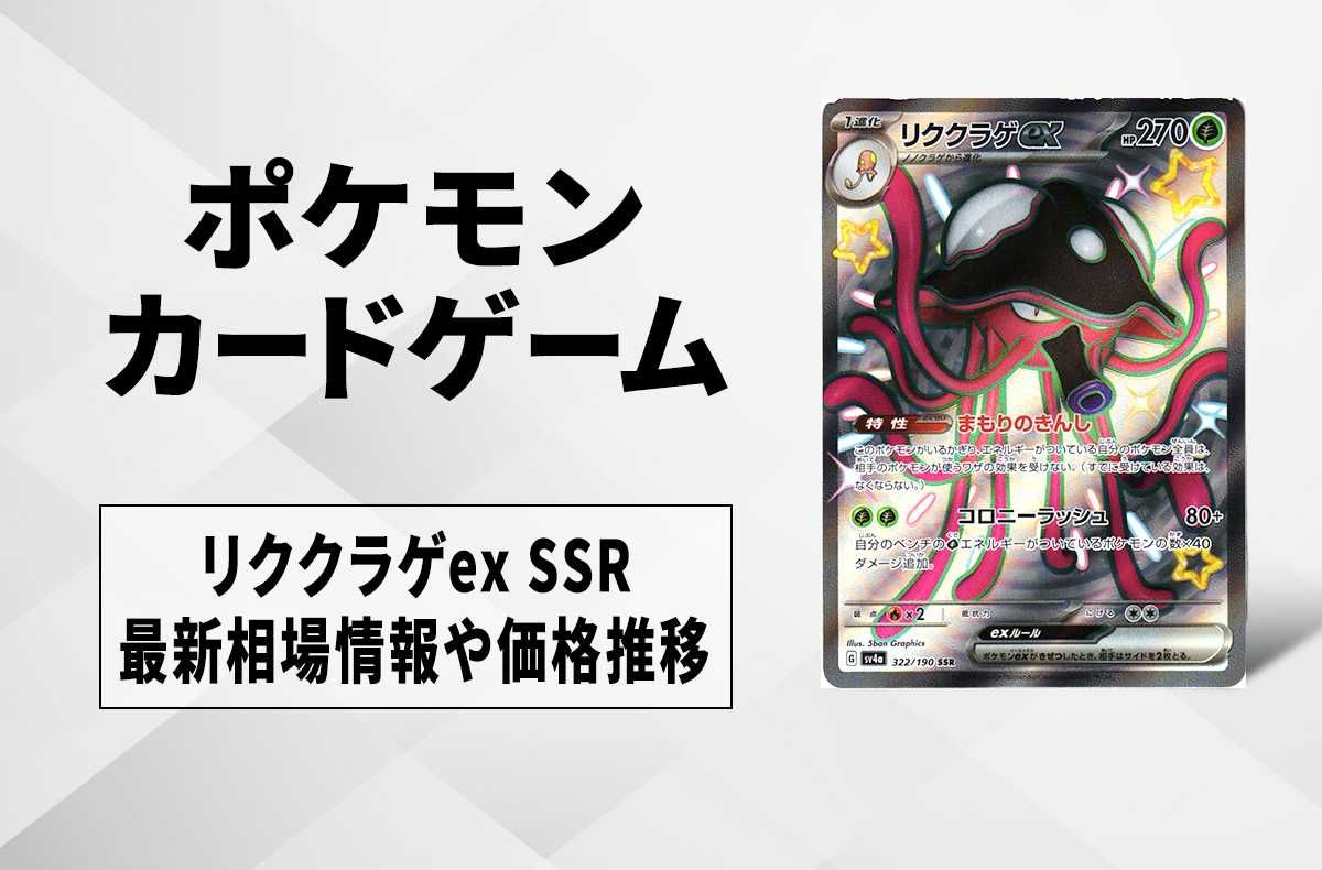 【ポケカ】リククラゲex SSRの買取価格と最新相場と値段推移|シャイニートレジャーex【12/1時点】