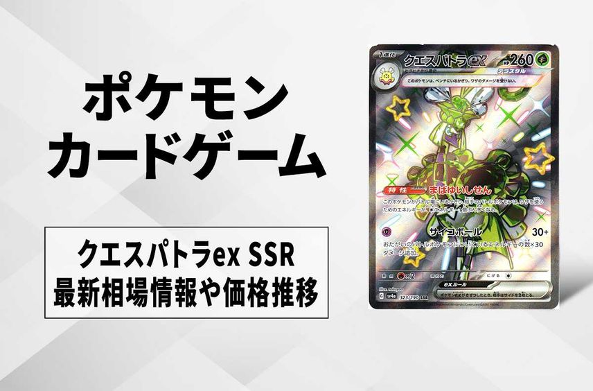 【ポケカ】クエスパトラex SSRの買取価格と最新相場と値段推移|シャイニートレジャーex【12/1時点】