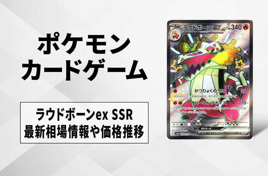 【ポケカ】ラウドボーンex SSRの買取価格と最新相場と値段推移|シャイニートレジャーex【12/1時点】