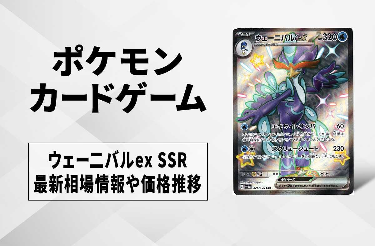 【ポケカ】ウェーニバルex SSRの買取価格と最新相場と値段推移|シャイニートレジャーex【12/1時点】
