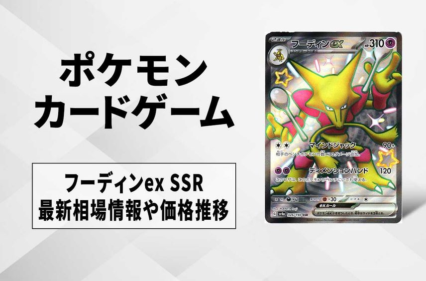 【ポケカ】フーディンex SSRの買取価格と最新相場と値段推移|シャイニートレジャーex【12/1時点】