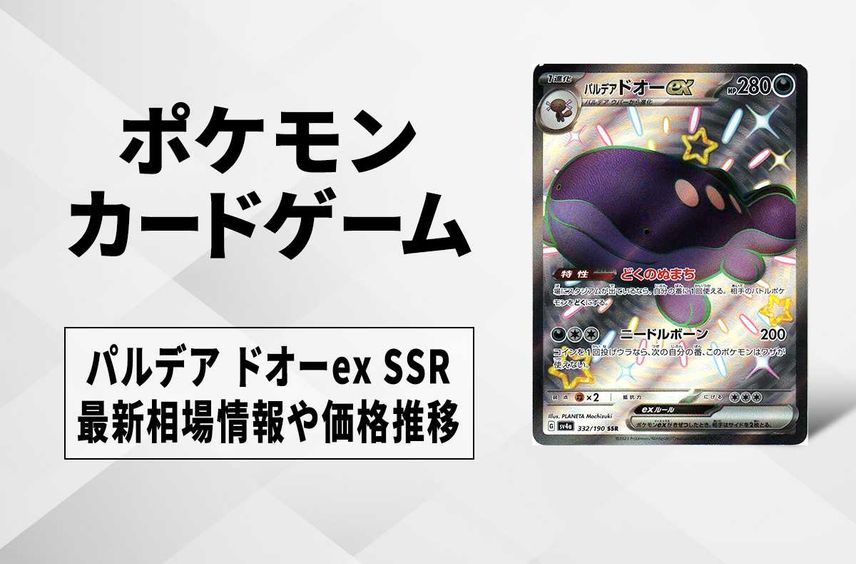 【ポケカ】パルデア ドオーex SSRの買取価格と最新相場と値段推移|シャイニートレジャーex【12/1時点】
