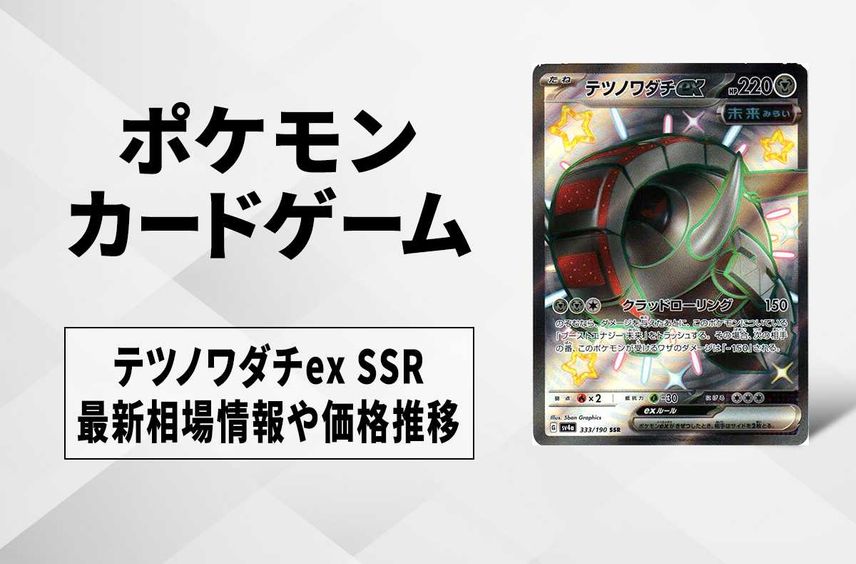 【ポケカ】テツノワダチex SSRの買取価格と最新相場と値段推移|シャイニートレジャーex【12/1時点】
