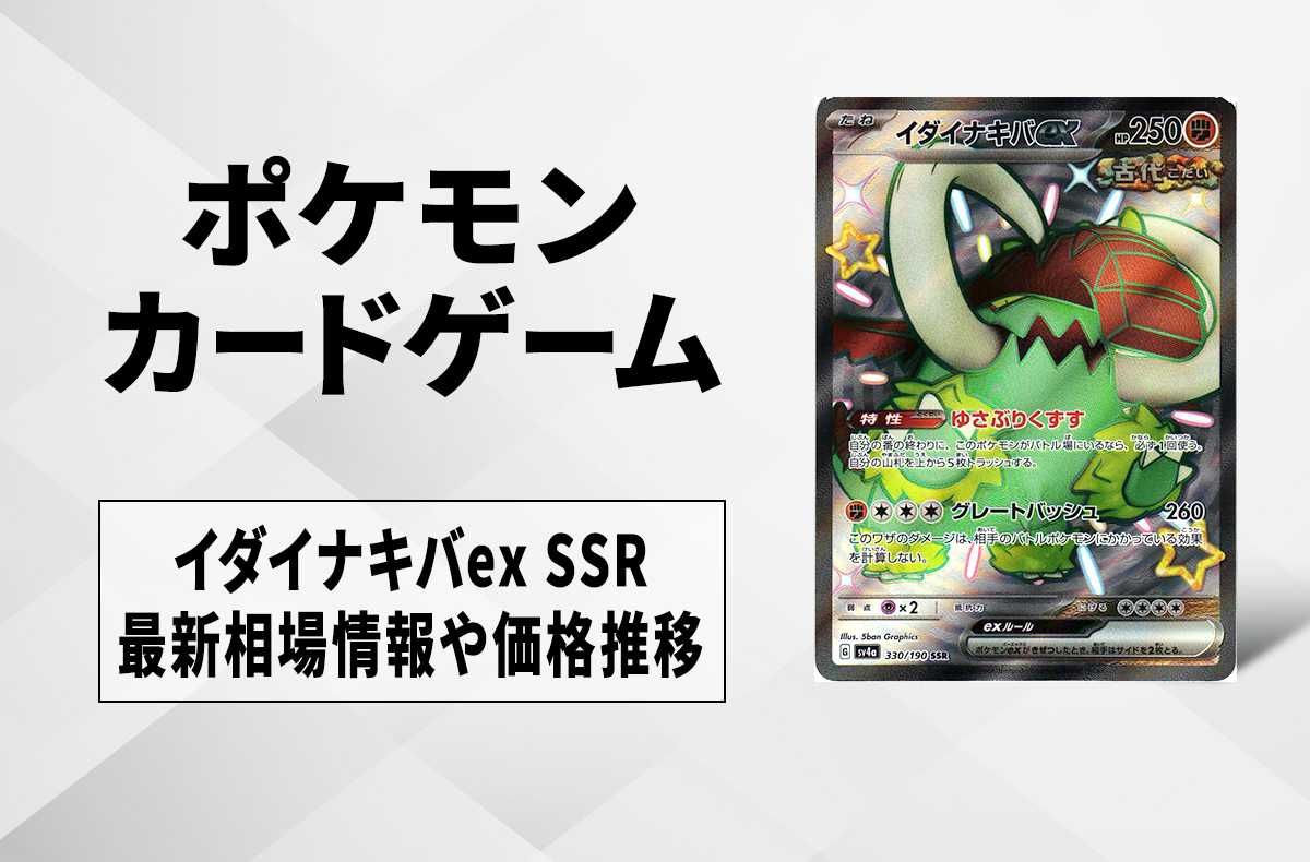 【ポケカ】イダイナキバex SSRの買取価格と最新相場と値段推移|シャイニートレジャーex【12/1時点】
