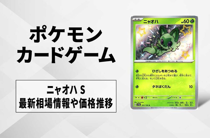 【ポケカ】ニャオハ Sの買取価格と最新相場と値段推移|シャイニートレジャーex【12/1時点】