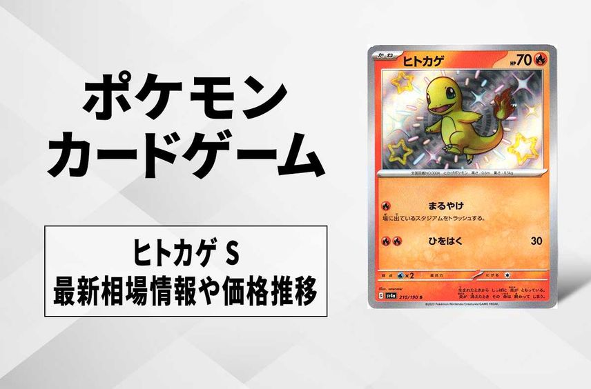 【ポケカ】ヒトカゲ Sの買取・相場価格と値段推移|シャイニートレジャーex