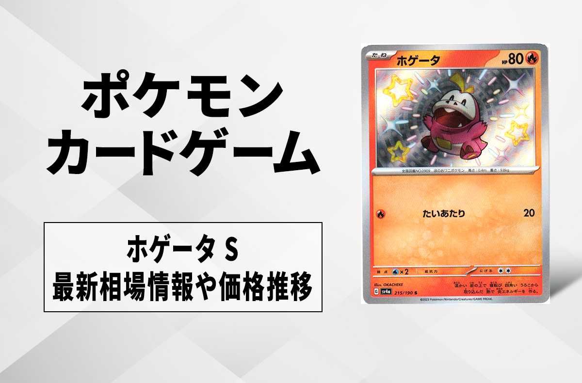 【ポケカ】ホゲータ Sの買取価格と最新相場と値段推移|シャイニートレジャーex【12/1時点】