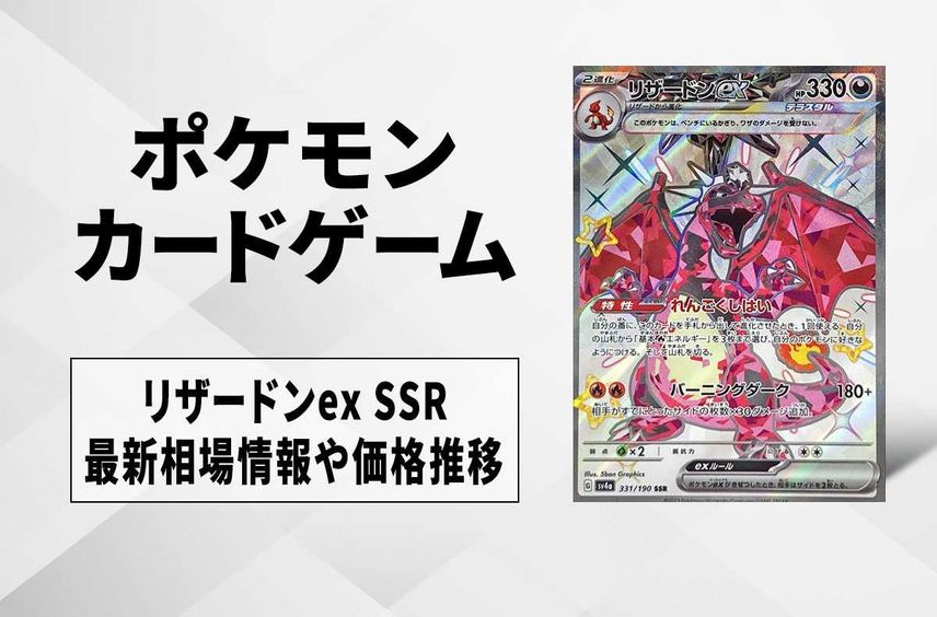 【ポケカ】リザードンex SSR(色違い)の買取・相場価格と値段推移|シャイニートレジャーex