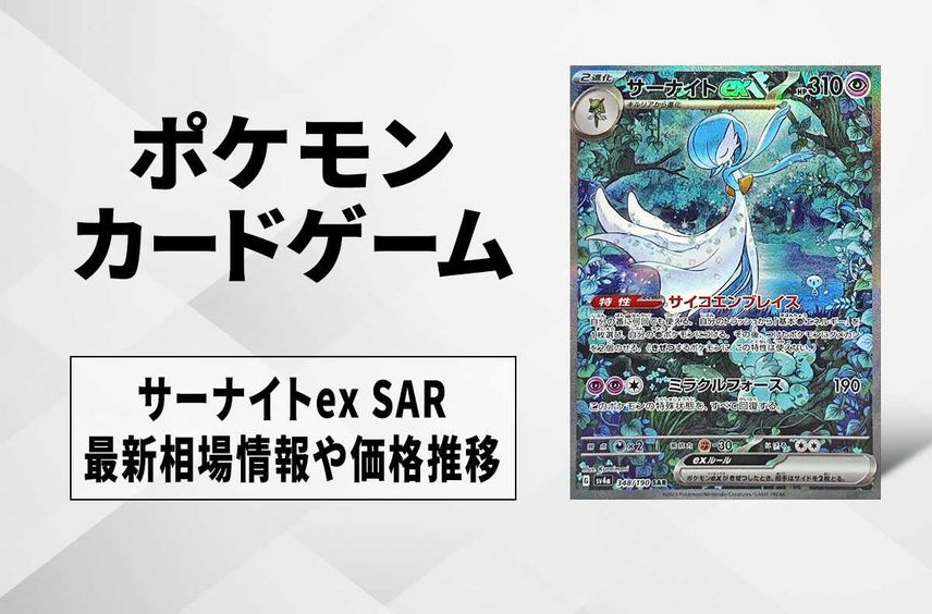 【ポケカ】サーナイトex SARの買取・相場価格と値段推移|シャイニートレジャーex