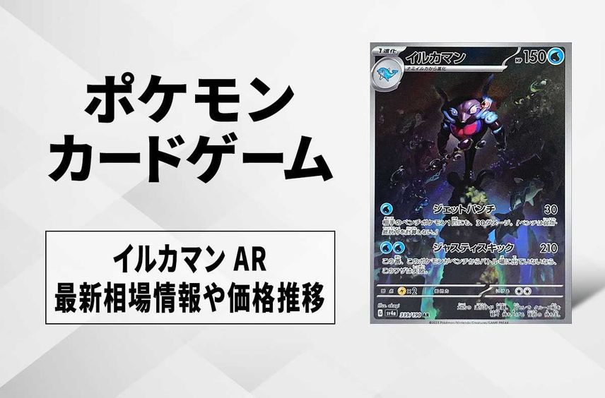 【ポケカ】イルカマン ARの買取価格と最新相場と値段推移|シャイニートレジャーex【12/1時点】