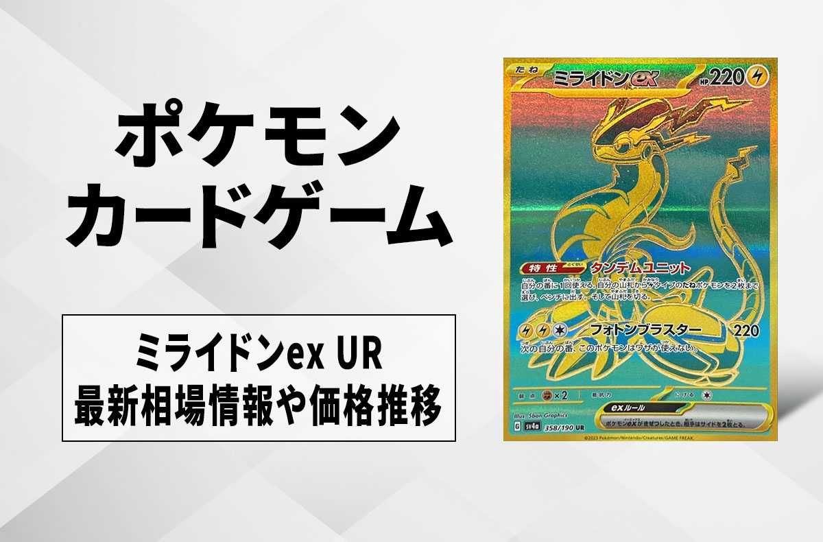 【ポケカ】ミライドンex URの買取・相場価格と値段推移|シャイニートレジャーex