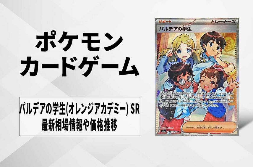 【ポケカ】パルデアの学生(オレンジアカデミー) SRの買取価格と最新相場と値段推移【12/1時点】