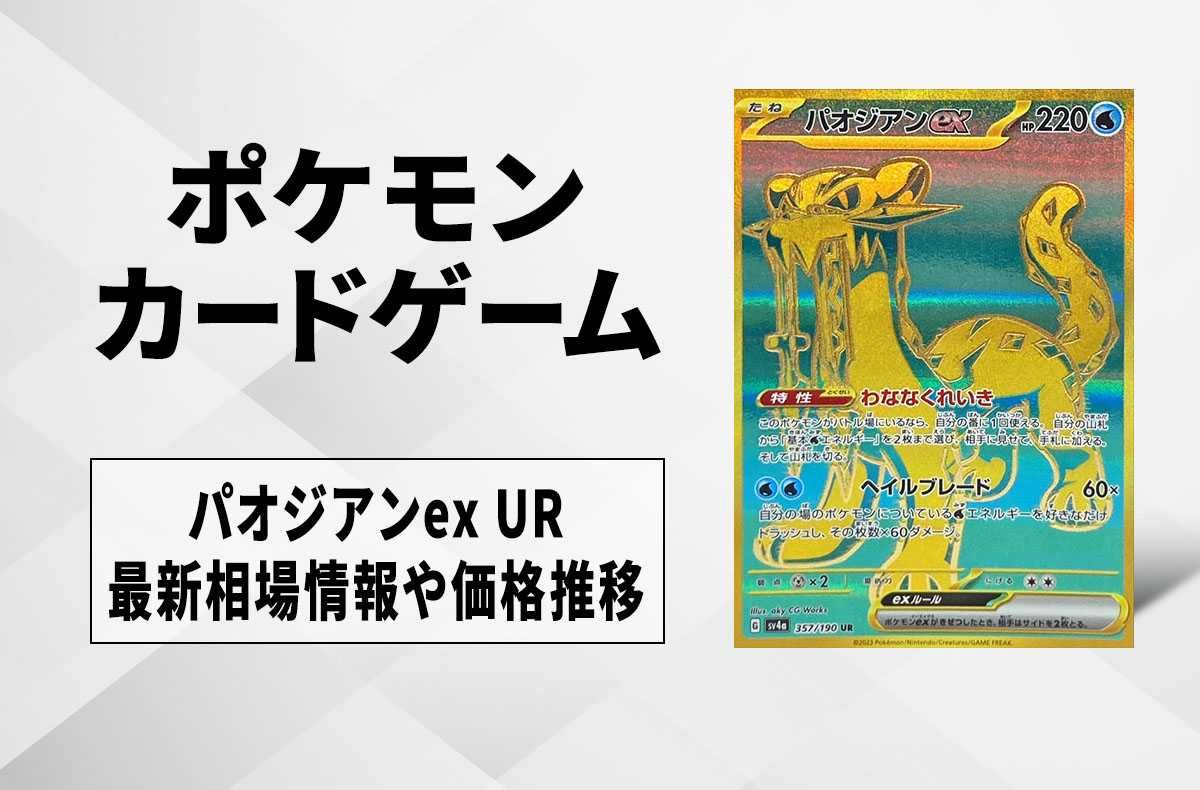 【ポケカ】パオジアンex URの買取・相場価格と値段推移|シャイニートレジャーex