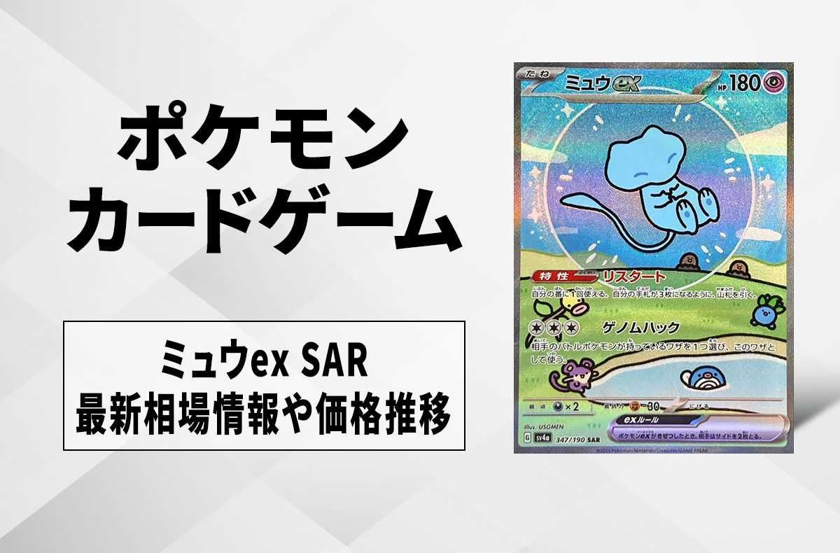 ポケカ】ミュウex SARの買取価格と最新相場と値段推移|シャイニー