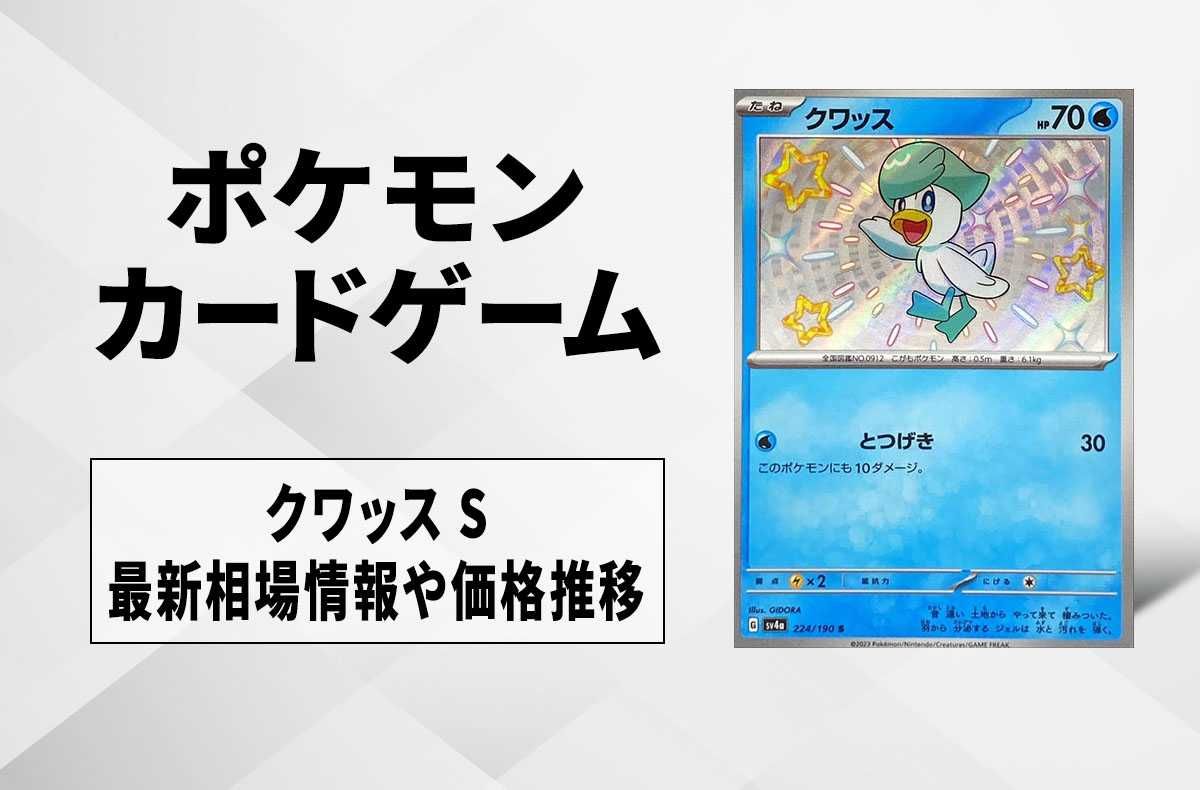 【ポケカ】クワッス Sの買取価格と最新相場と値段推移|シャイニートレジャーex【12/1時点】