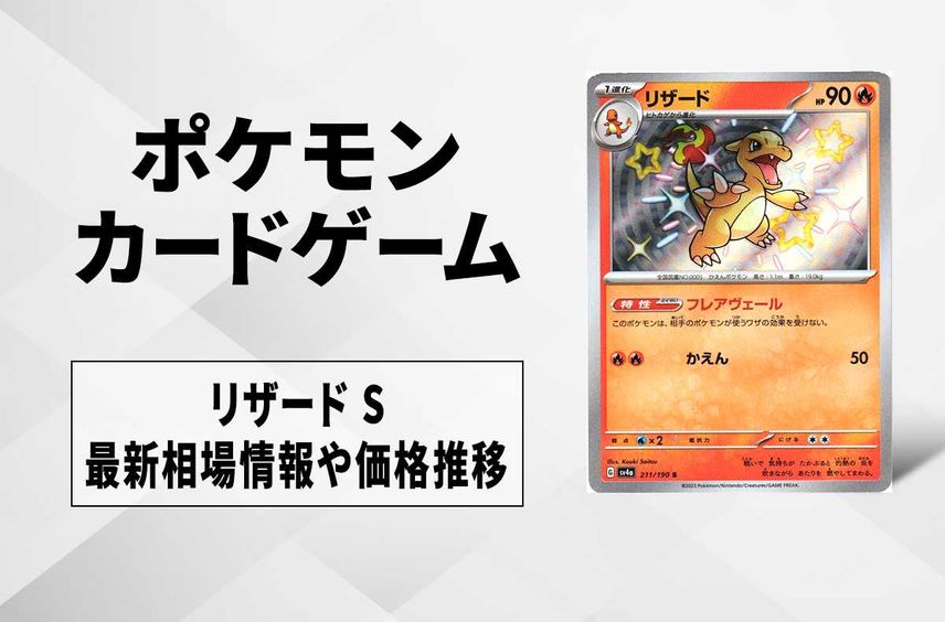 【ポケカ】リザード Sの買取価格と最新相場と値段推移|シャイニートレジャーex【12/1時点】