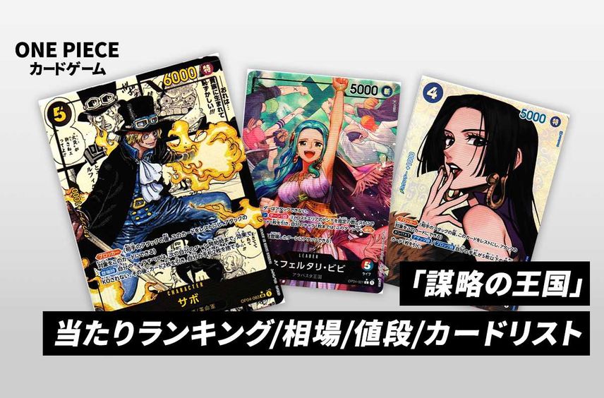 【ワンピースカード】「謀略の王国」の当たりランキング/相場・買取/値段/カードリストまとめ