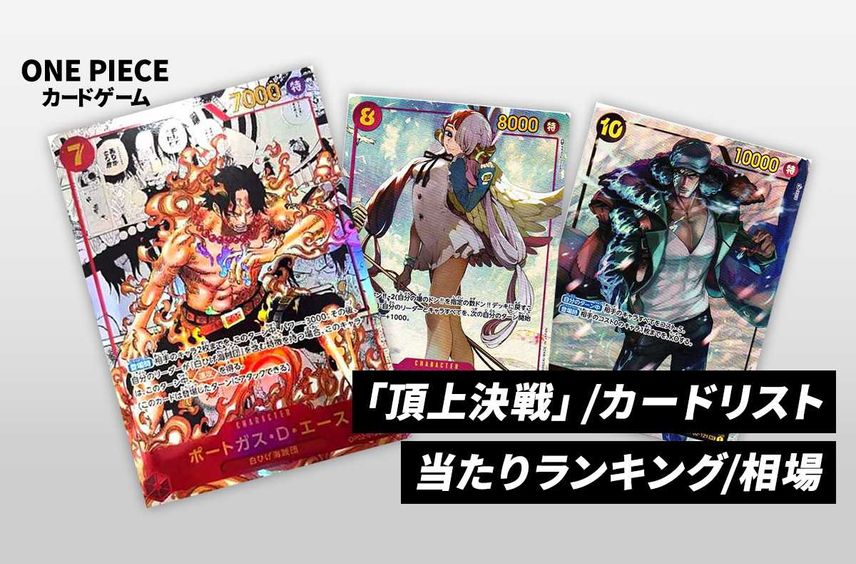 【ワンピースカード】頂上決戦の当たりランキング/相場・買取/値段/カードリストまとめ