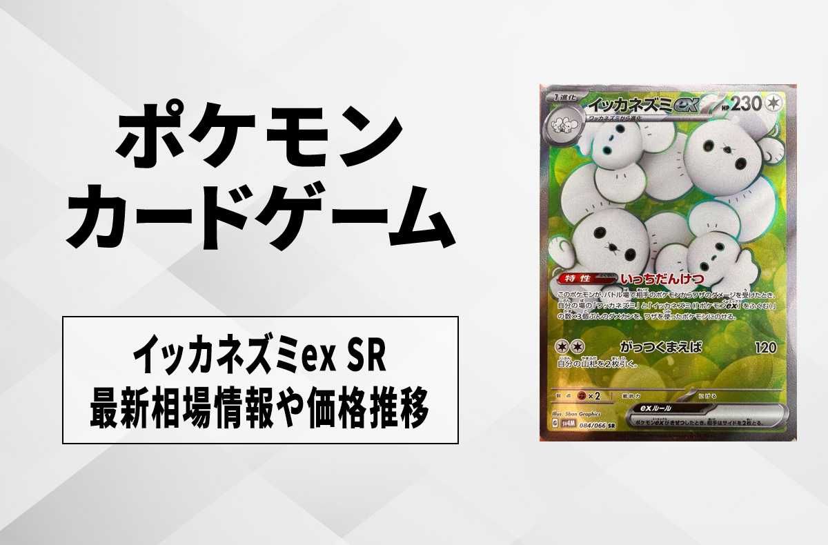 【ポケカ】イッカネズミex SRの買取価格と最新相場と値段推移【10/27時点】