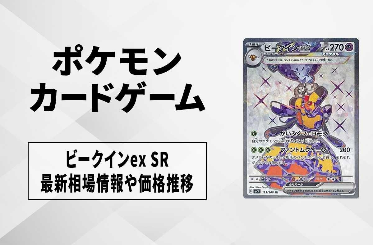 【ポケカ】ビークインex SRの買取価格と最新相場と値段推移【7/31時点】