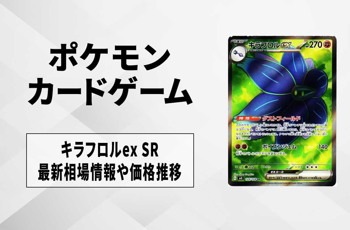 【ポケカ】キラフロルex SRの買取価格と最新相場と値段推移【7/31時点】