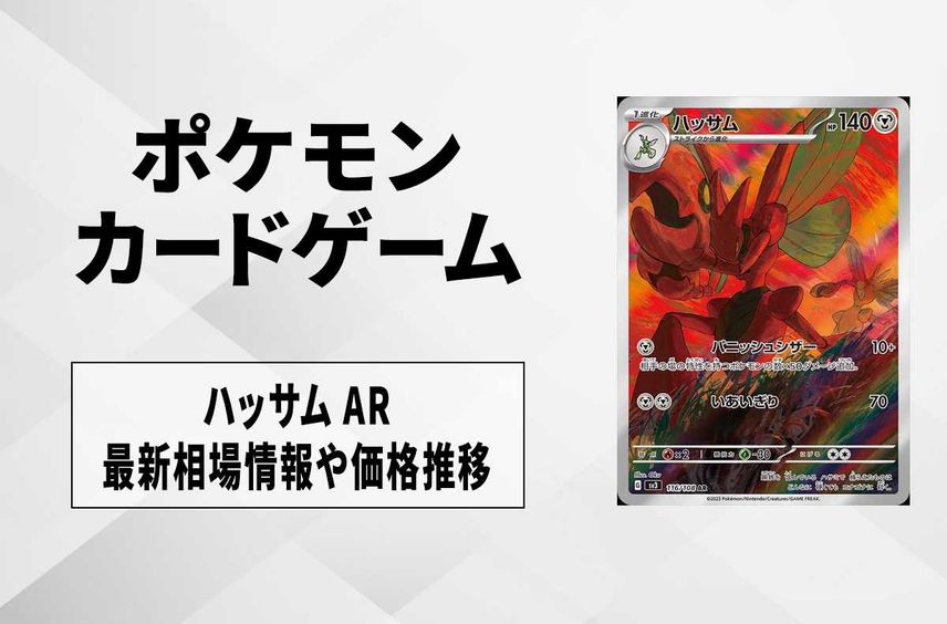 【ポケカ】ハッサム ARの買取価格と最新相場と値段推移【7/29時点】