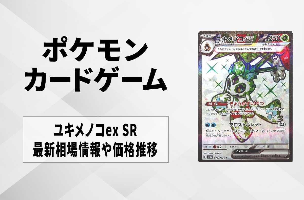 【ポケカ】ユキメノコex SRの買取価格と最新相場と値段推移【9/22時点】