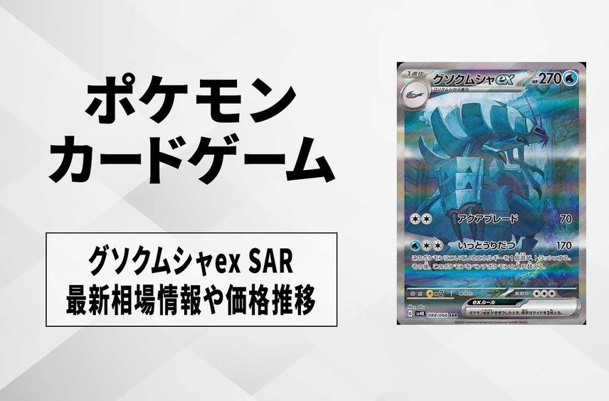 【ポケカ】グソクムシャex SARの買取価格と最新相場と値段推移【10/27時点】
