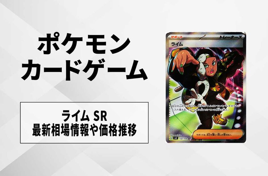 【ポケカ】ライム SRの買取価格と最新相場と値段推移【7/29時点】