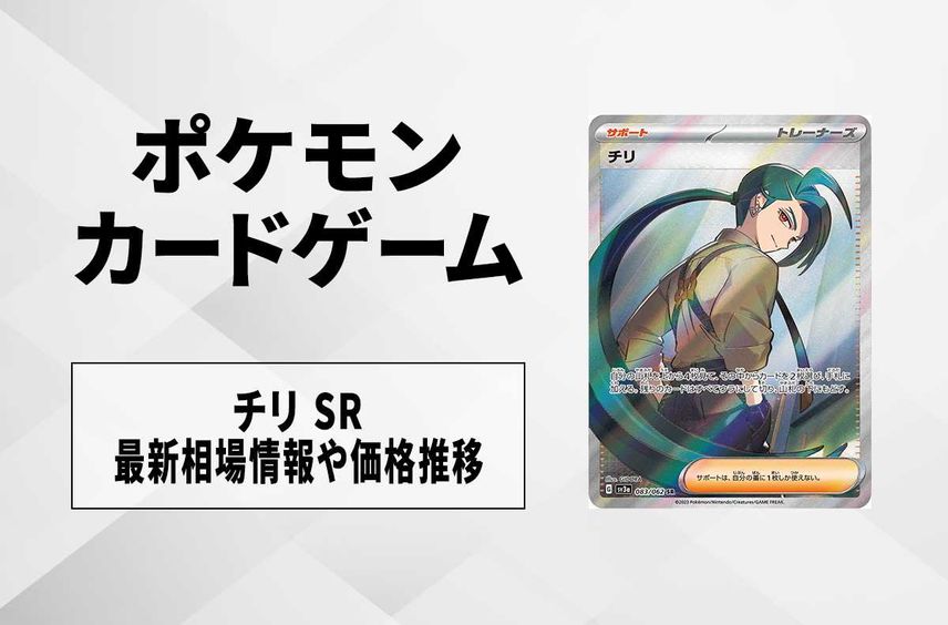 【ポケカ】チリ SRの買取価格と最新相場と値段推移【11/9時点】