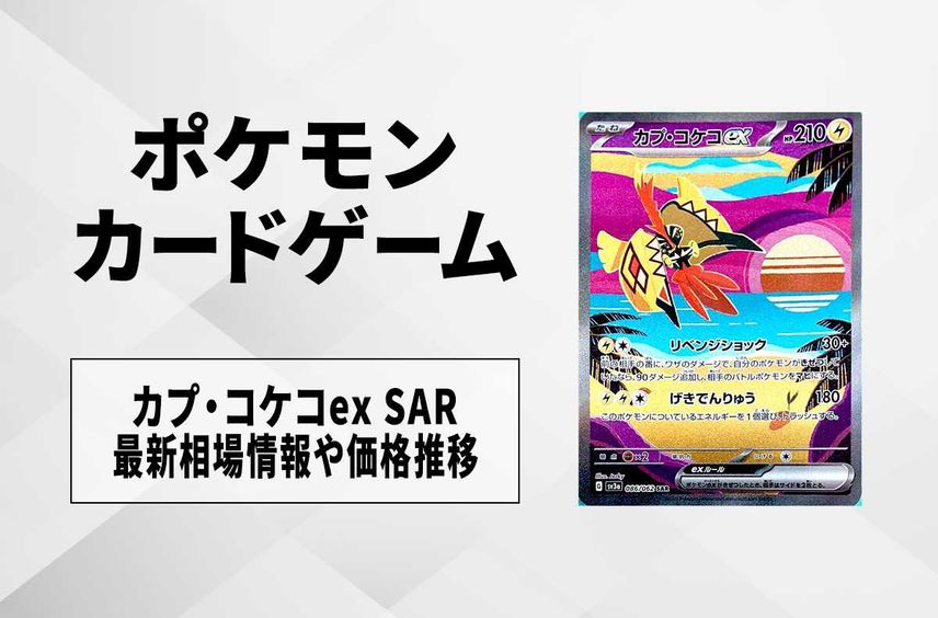 【ポケカ】カプ・コケコex SARの買取価格と最新相場と値段推移【9/22時点】