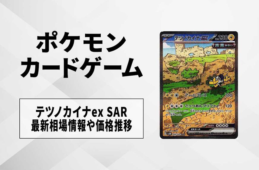 【ポケカ】テツノカイナex SARの買取価格と最新相場と値段推移【10/27時点】