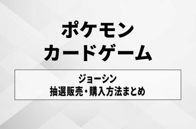 【ポケカ】ジョーシンの入荷・発売時間はいつ?取扱店舗や抽選・購入方法まとめ