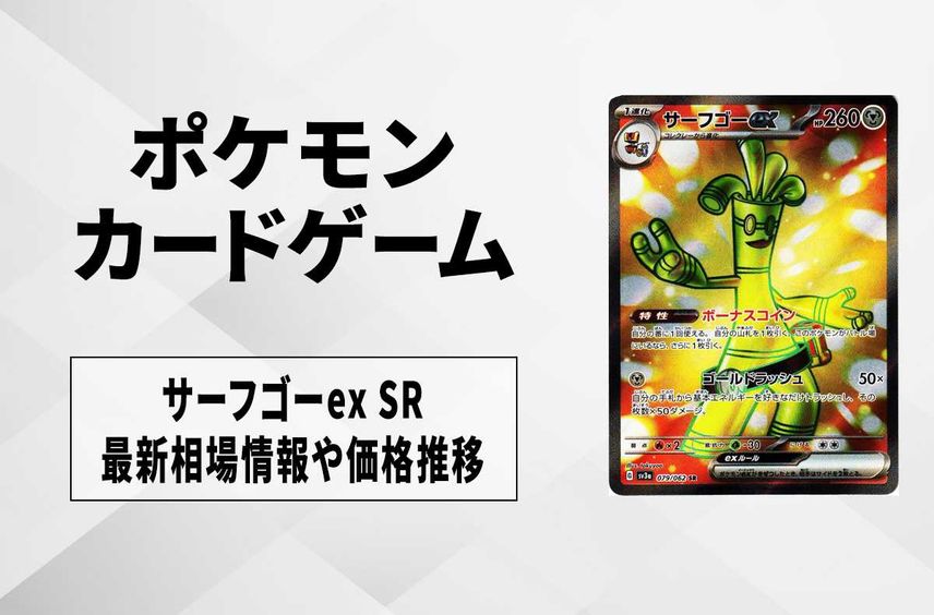【ポケカ】サーフゴーex SRの買取価格と最新相場と値段推移【9/22時点】