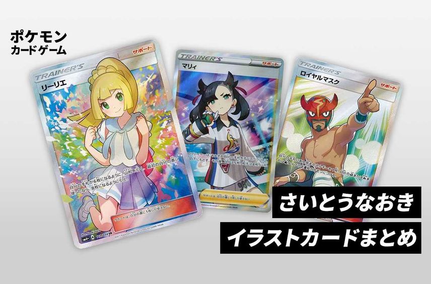 【ポケカ】人気イラストレーター さいとうなおき氏のフルアートカードを一挙紹介!