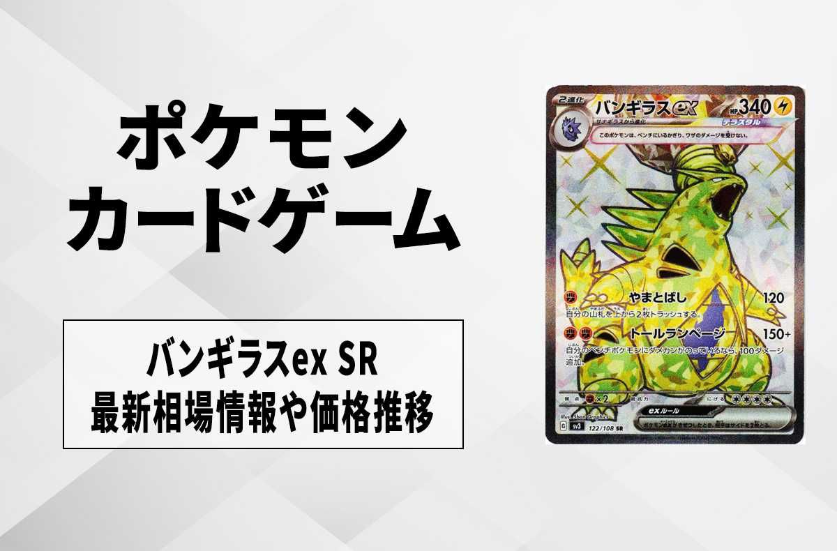 【ポケカ】バンギラスex SRの買取価格と最新相場と値段推移【7/28時点】