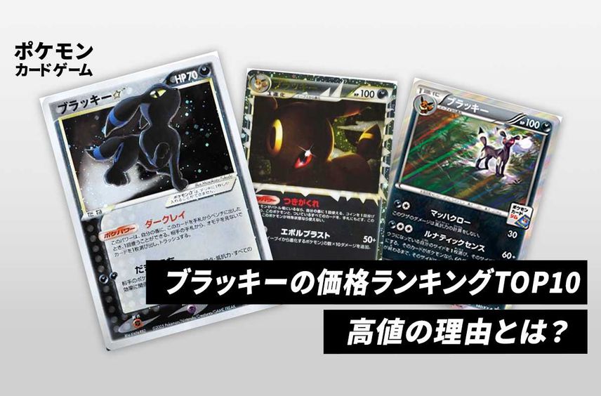 【ポケカ】ブラッキーの価格ランキングTOP10!高値の理由とは?