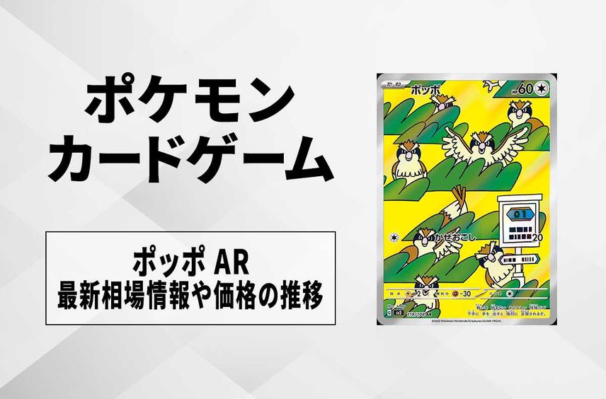 【ポケカ】ポッポ ARの買取価格と最新相場と値段推移【7/31時点】