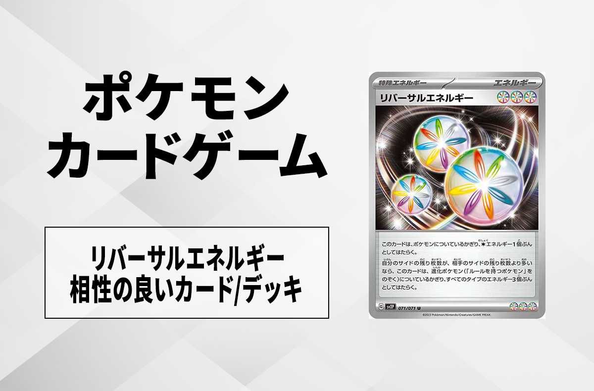 【ポケカ】「リバーサルエネルギー」の使い方と相性の良いカード・デッキ【スノーハザード収録】